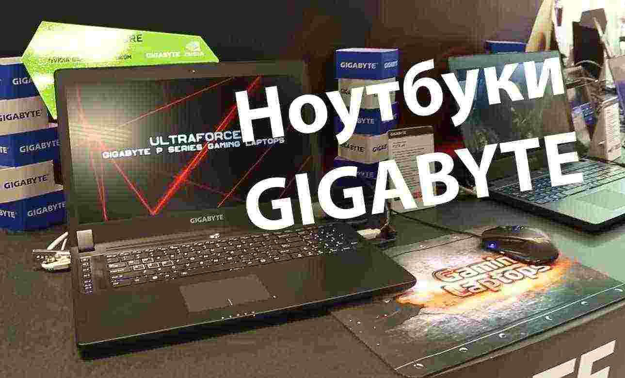 Computex 2015. Новые ноутбуки Gigabyte